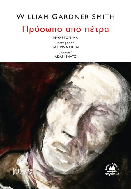 ΠΡΟΣΩΠΟ ΑΠΟ ΠΕΤΡΑ