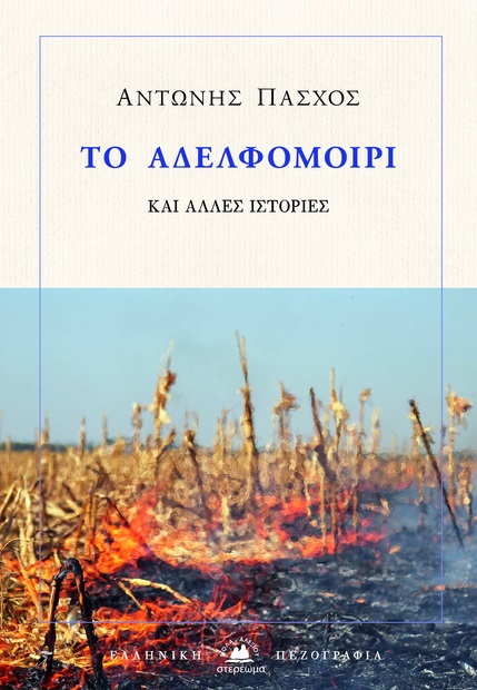 ΤΟ ΑΔΕΛΦΟΜΟΙΡΙ ΚΑΙ ΑΛΛΕΣ ΙΣΤΟΡΙΕΣ