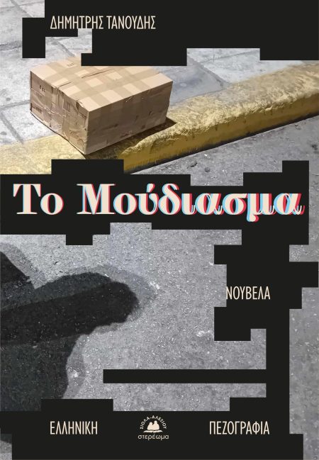 ΤΟ ΜΟΥΔΙΑΣΜΑ