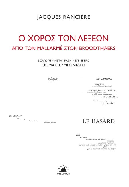 Ο ΧΩΡΟΣ ΤΩΝ ΛΕΞΕΩΝ ΑΠΟ ΤΟΝ MALLARMÉ ΣΤΟΝ BROODTHAERS