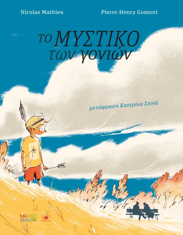 ΤΟ ΜΥΣΤΙΚΟ ΤΩΝ ΓΟΝΙΩΝ