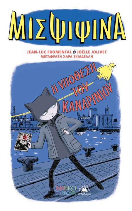 ΜΙΣ ΨΙΨΙΝΑ: Η ΥΠΟΘΕΣΗ ΤΟΥ ΚΑΝΑΡΙΝΙΟΥ