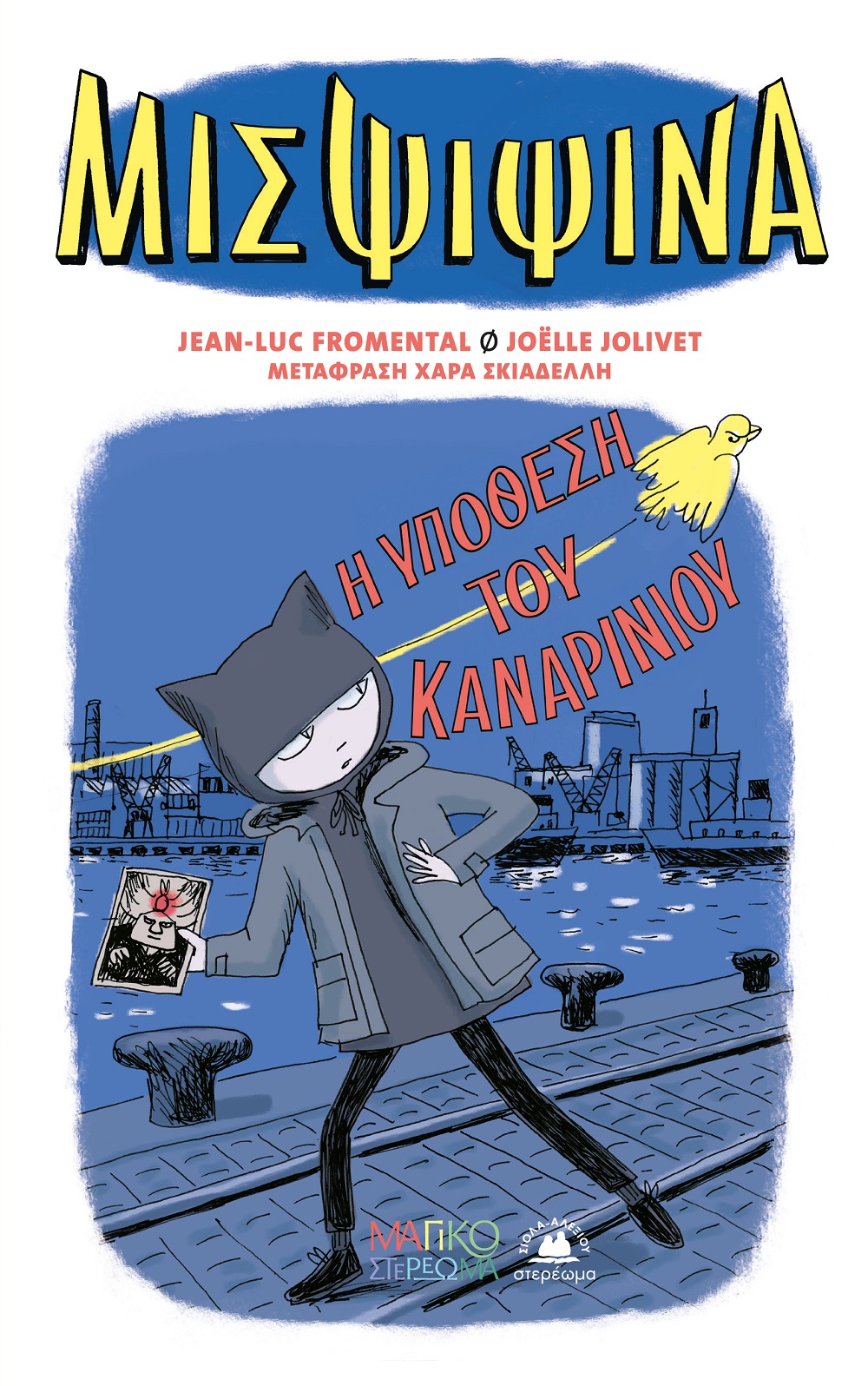 ΜΙΣ ΨΙΨΙΝΑ: Η ΥΠΟΘΕΣΗ ΤΟΥ ΚΑΝΑΡΙΝΙΟΥ