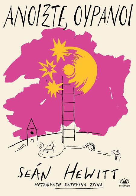 ΑΝΟΙΞΤΕ, ΟΥΡΑΝΟΙ