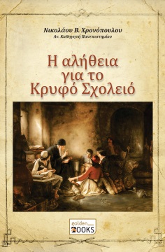 Η ΑΛΗΘΕΙΑ ΓΙΑ ΤΟ ΚΡΥΦΟ ΣΧΟΛΕΙΟ