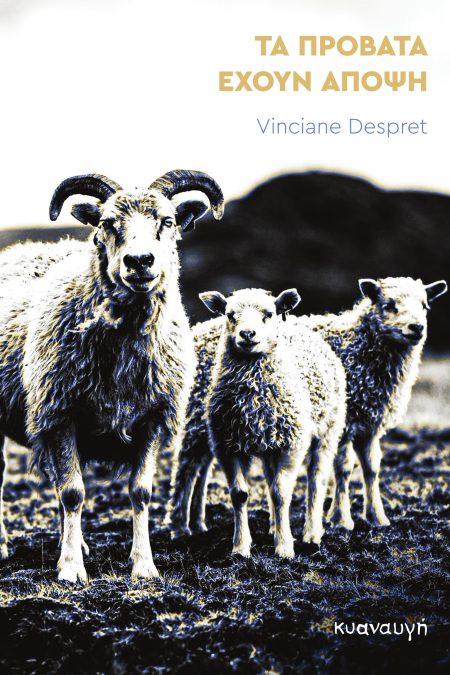 ΤΑ ΠΡΟΒΑΤΑ ΕΧΟΥΝ ΑΠΟΨΗ