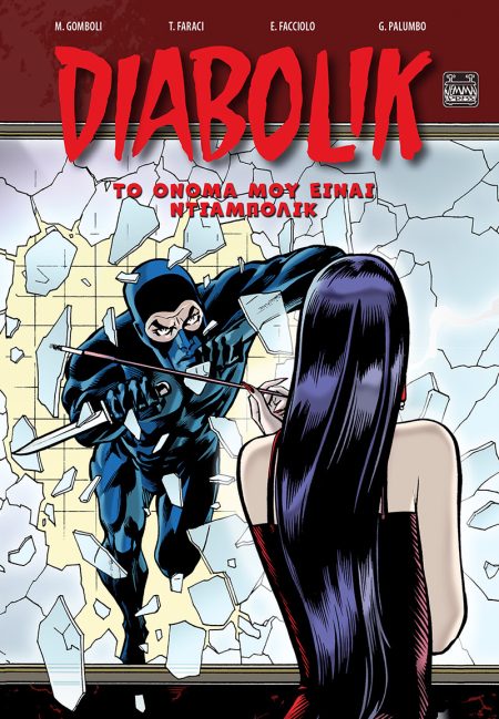 DIABOLIC-ΤΟ ΟΝΟΜΑ ΜΟΥ ΕΙΝΑΙ ΝΤΙΑΜΠΟΛΙΚ