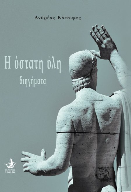 Η ΥΣΤΑΤΗ ΥΛΗ