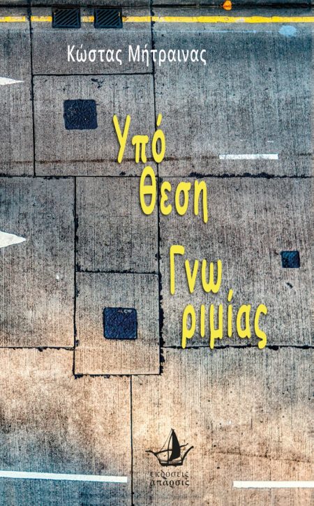 ΥΠΟΘΕΣΗ ΓΝΩΡΙΜΙΑΣ