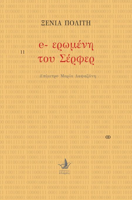E-ΕΡΩΜΕΝΗ ΤΟΥ ΣΕΡΦΕΡ