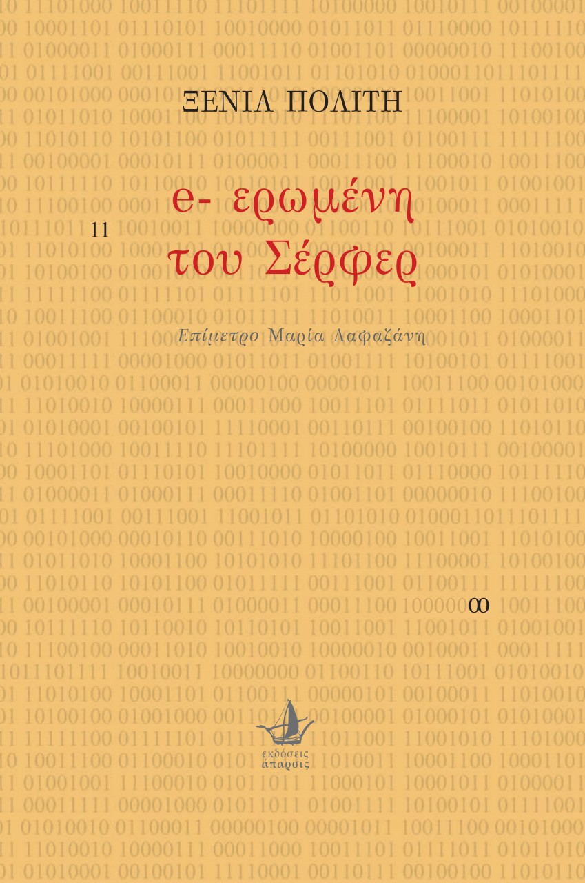 E-ΕΡΩΜΕΝΗ ΤΟΥ ΣΕΡΦΕΡ