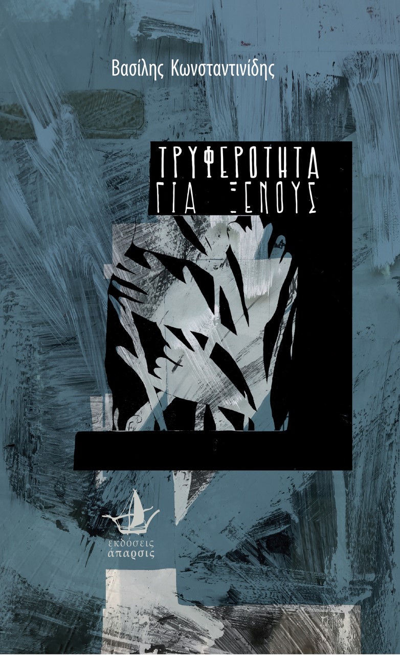 ΤΡΥΦΕΡΟΤΗΤΑ ΓΙΑ ΞΕΝΟΥΣ