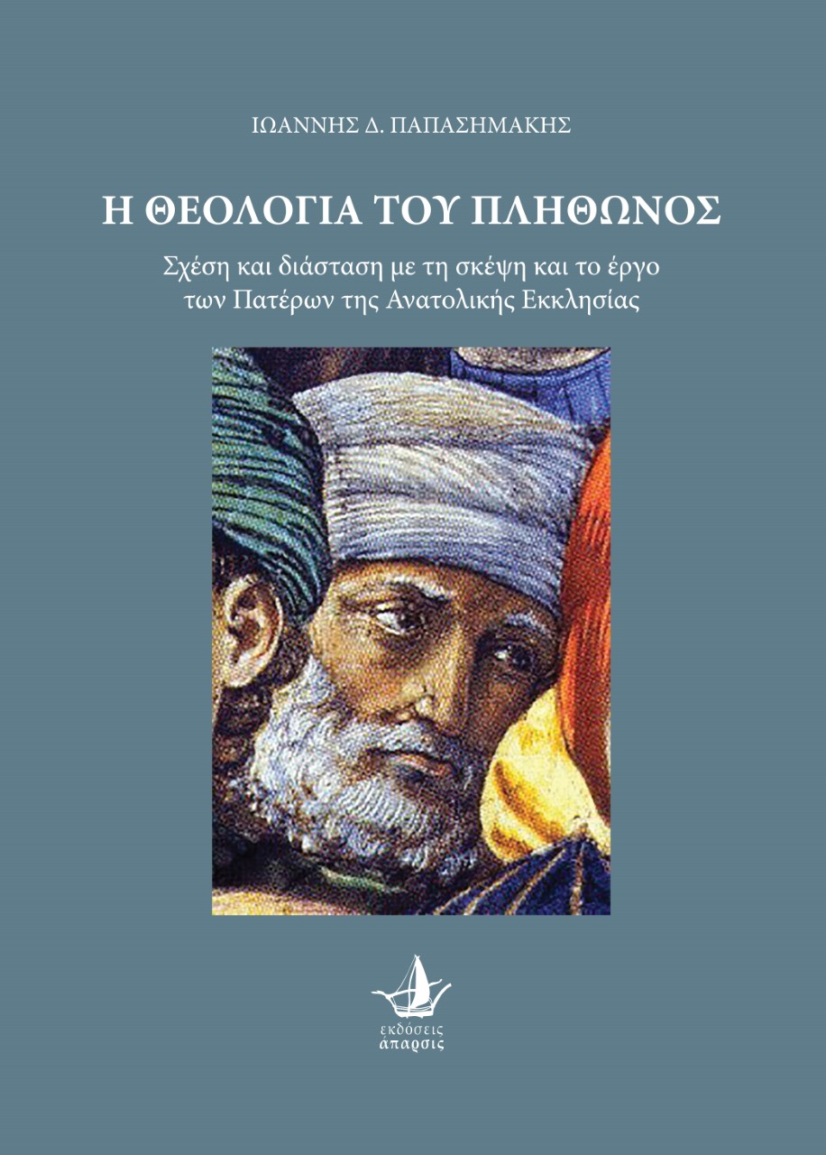 Η ΘΕΟΛΟΓΙΑ ΤΟΥ ΠΛΗΘΩΝΟΣ ΣΧΕΣΗ ΚΑΙ ΔΙΑΣΤΑΣΗ ΜΕ ΤΗ ΣΚΕΨΗ ΚΑΙ ΤΟ ΕΡΓΟ ΤΩΝ ΠΑΤΕΡΩΝ ΤΗΣ ΑΝΑΤΟΛΙΚΗΣ ΕΚΚΛΗΣΙΑΣ