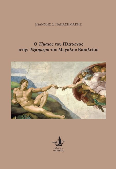 Ο ΤΙΜΑΙΟΣ ΤΟΥ ΠΛΑΤΩΝΟΣ ΣΤΗΝ ΕΞΑΗΜΕΡΟ ΤΟΥ ΜΕΓΑΛΟΥ ΒΑΣΙΛΕΙΟΥ