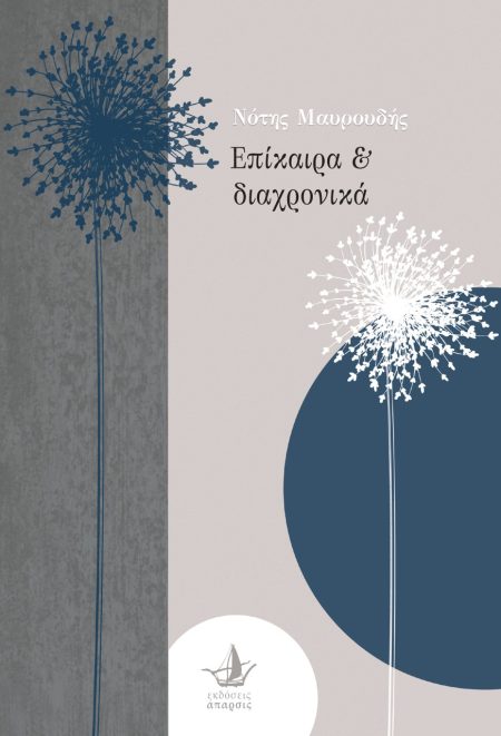 ΕΠΙΚΑΙΡΑ   ΔΙΑΧΡΟΝΙΚΑ