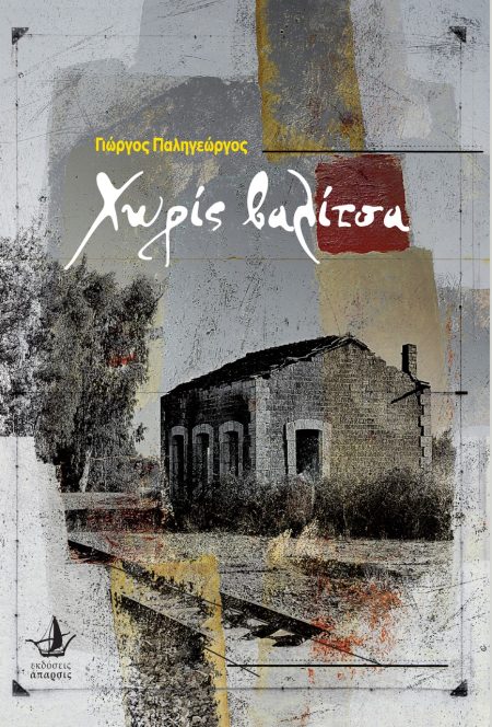 ΧΩΡΙΣ ΒΑΛΙΤΣΑ