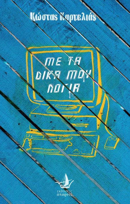 ΜΕ ΤΑ ΔΙΚΑ ΜΟΥ ΛΟΓΙΑ