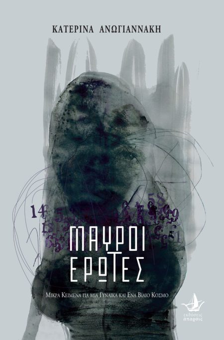 ΜΑΥΡΟΙ ΕΡΩΤΕΣ ΜΙΚΡΑ ΚΕΙΜΕΝΑ ΓΙΑ ΜΙΑ ΓΥΝΑΙΚΑΙ ΚΑΙ ΕΝΑ ΒΙΑΙΟ ΚΟΣΜΟ