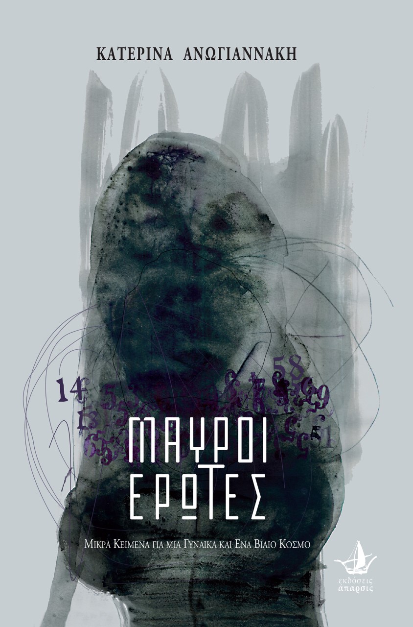 ΜΑΥΡΟΙ ΕΡΩΤΕΣ ΜΙΚΡΑ ΚΕΙΜΕΝΑ ΓΙΑ ΜΙΑ ΓΥΝΑΙΚΑΙ ΚΑΙ ΕΝΑ ΒΙΑΙΟ ΚΟΣΜΟ