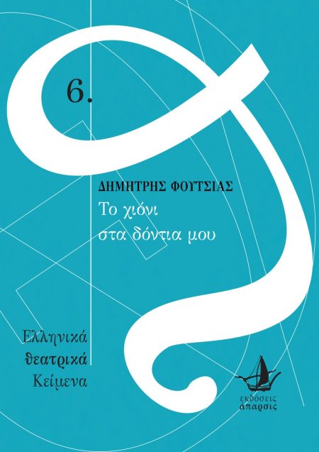 ΤΟ ΧΙΟΝΙ ΣΤΑ ΔΟΝΤΙΑ ΜΟΥ