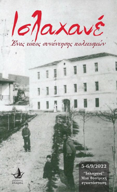 ΙΣΛΑΧΑΝΕ ΕΝΑΣ ΤΟΠΟΣ ΣΥΝΑΝΤΗΣΗΣ ΠΟΛΙΤΙΣΜΩΝ