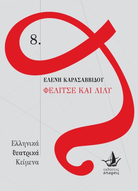 ΦΕΛΙΤΣΕ ΚΑΙ ΛΙΛΥ