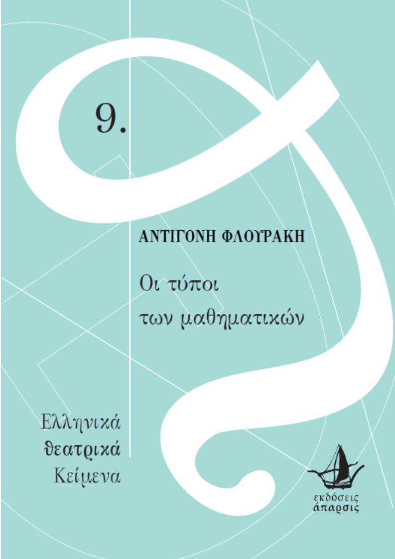 ΟΙ ΤΥΠΟΙ ΤΩΝ ΜΑΘΗΜΑΤΙΚΩΝ