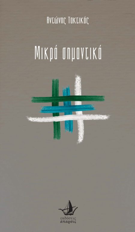 ΜΙΚΡΑ ΣΗΜΑΝΤΙΚΑ