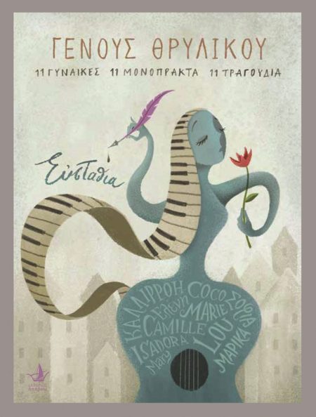 ΓΕΝΟΥΣ ΘΡΥΛΙΚΟΥ 11 ΓΥΝΑΙΚΕΣ. 11 ΜΟΝΟΠΡΑΚΤΑ. 11 ΤΡΑΓΟΥΔΙΑ