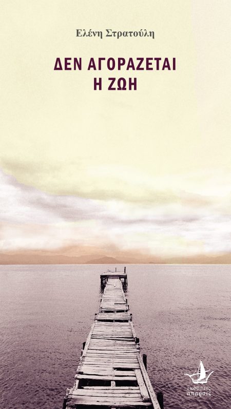 ΔΕΝ ΑΓΟΡΑΖΕΤΑΙ Η ΖΩΗ