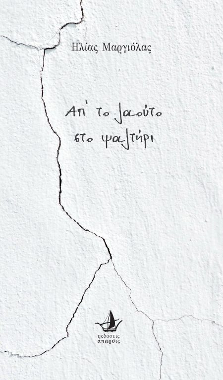 ΑΠ ΤΟ ΛΑΟΥΤΟ ΣΤΟ ΨΑΛΤΗΡΙ