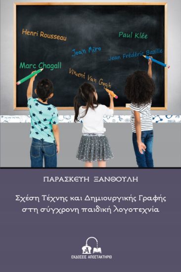 ΣΧΕΣΗ ΤΕΧΝΗΣ ΚΑΙ ΔΗΜΙΟΥΡΓΙΚΗΣ ΓΡΑΦΗΣ ΣΤΗ ΣΥΓΧΡΟΝΗ ΠΑΙΔΙΚΗ ΛΟΓΟΤΕΧΝΙΑ