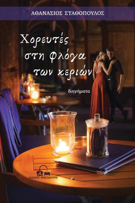 ΧΟΡΕΥΤΕΣ ΣΤΗ ΦΛΟΓΑ ΤΩΝ ΚΕΡΙΩΝ