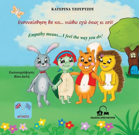 ΕΝΣΥΝΑΙΣΘΗΣΗ ΘΑ ΠΕΙ… ΝΙΩΘΩ ΕΓΩ ΟΠΩΣ ΚΙ ΕΣΥ!