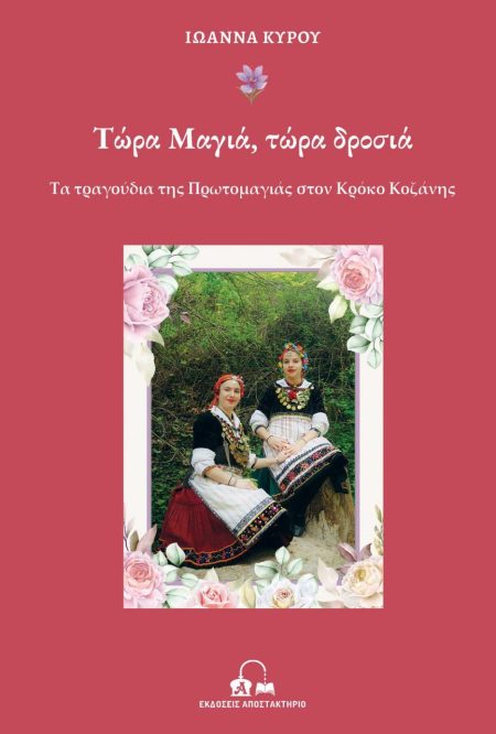 ΤΩΡΑ ΜΑΓΙΑ, ΤΩΡΑ ΔΡΟΣΙΑ ΤΑ ΤΡΑΓΟΥΔΙΑ ΤΗΣ ΠΡΩΤΟΜΑΓΙΑΣ ΣΤΟΝ ΚΡΟΚΟ ΚΟΖΑΝΗΣ