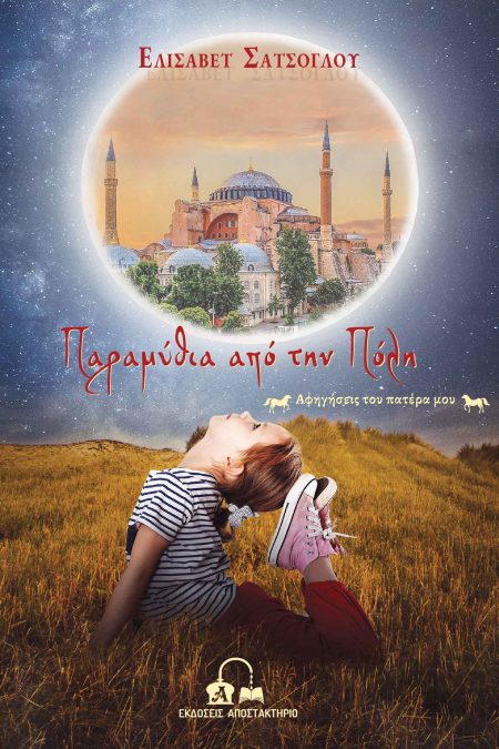 ΠΑΡΑΜΥΘΙΑ ΑΠΟ ΤΗΝ ΠΟΛΗ ΑΦΗΓΗΣΕΙΣ ΤΟΥ ΠΑΤΕΡΑ ΜΟΥ