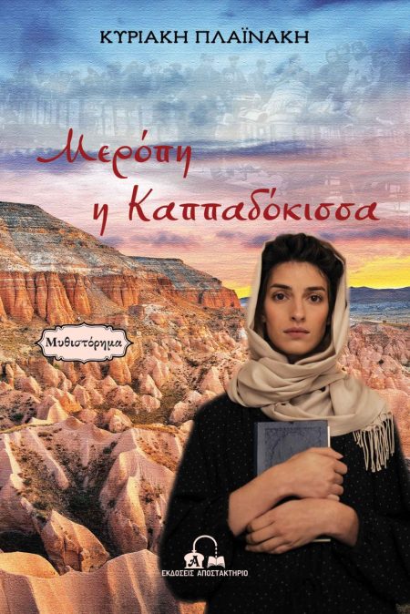 ΜΕΡΟΠΗ Η ΚΑΠΠΑΔΟΚΙΣΣΑ