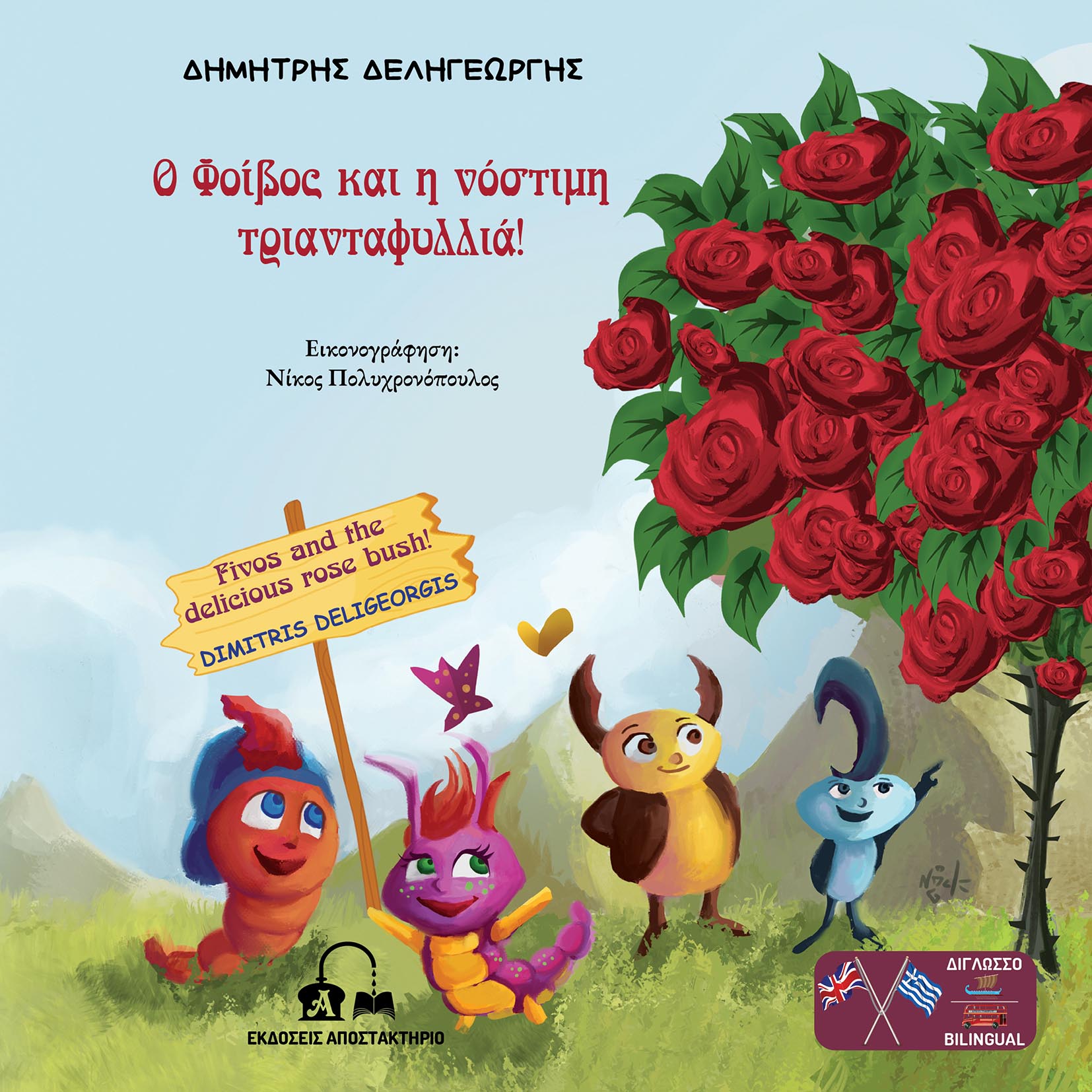 Ο ΦΟΙΒΟΣ ΚΑΙ Η ΝΟΣΤΙΜΗ ΤΡΙΑΝΤΑΦΥΛΛΙΑ! FIVOS AND THE DELICIΟUS ROSE BUSH!