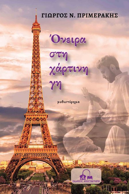 ΟΝΕΙΡΑ ΣΤΗ ΧΑΡΤΙΝΗ ΓΗ