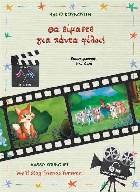 ΘΑ ΕΙΜΑΣΤΕ ΓΙΑ ΠΑΝΤΑ ΦΙΛΟΙ! WE’LL STAY FRIENDS FOREVER!