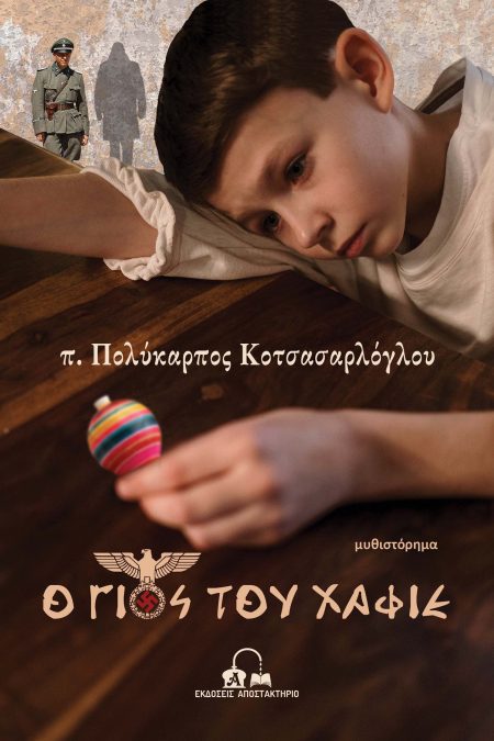 Ο ΓΙΟΣ ΤΟΥ ΧΑΦΙΕ