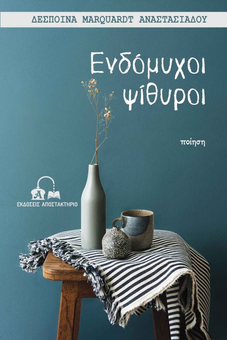 ΕΝΔΟΜΥΧΟΙ ΨΙΘΥΡΟΙ