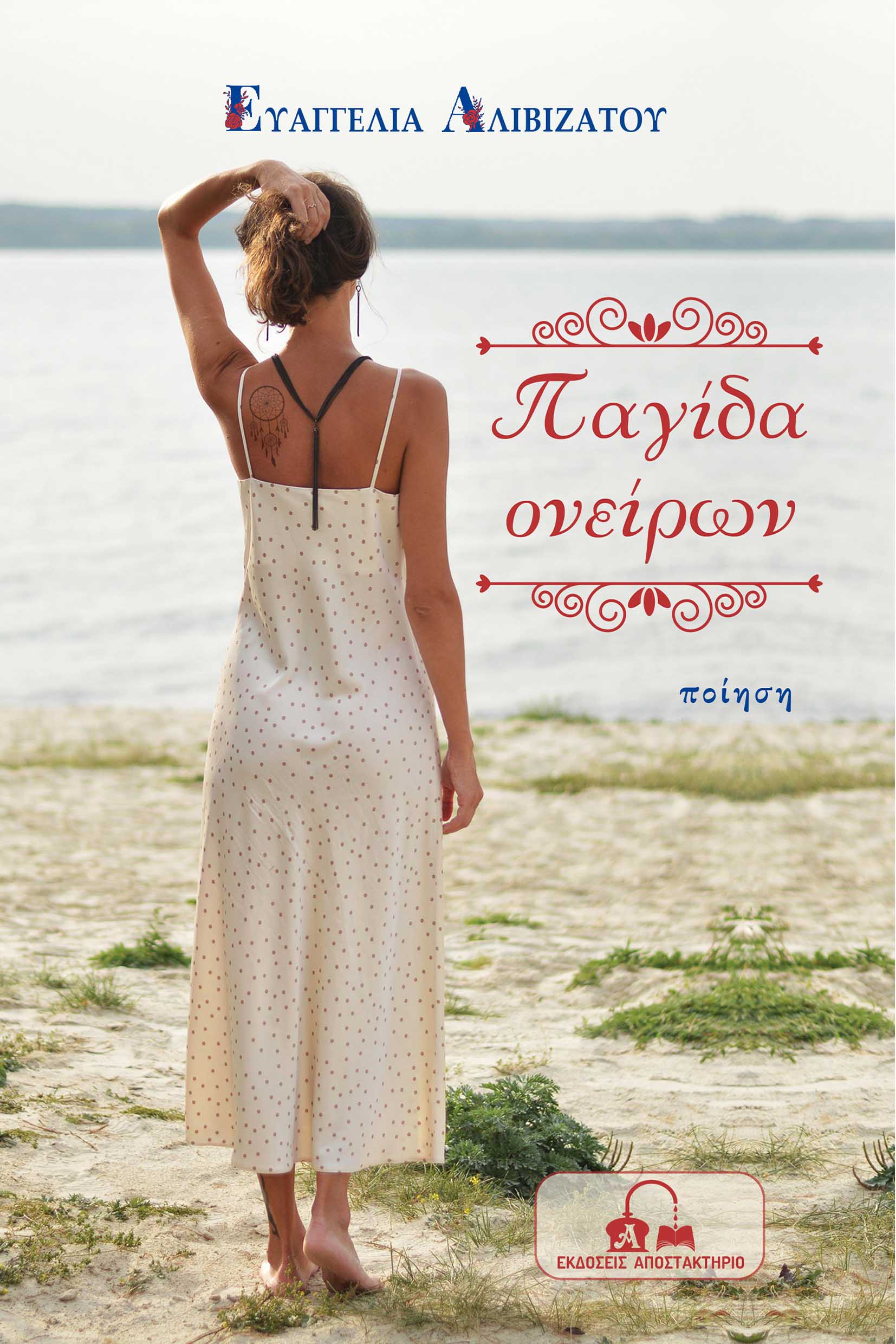 ΠΑΓΙΔΑ ΟΝΕΙΡΩΝ