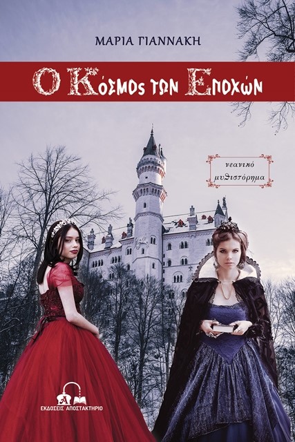 Ο ΚΟΣΜΟΣ ΤΩΝ ΕΠΟΧΩΝ