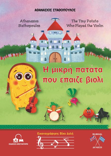 Η ΜΙΚΡΗ ΠΑΤΑΤΑ ΠΟΥ ΕΠΑΙΖΕ ΒΙΟΛΙ THE TINY POTATO WHO PLAYED THE VIOLIN