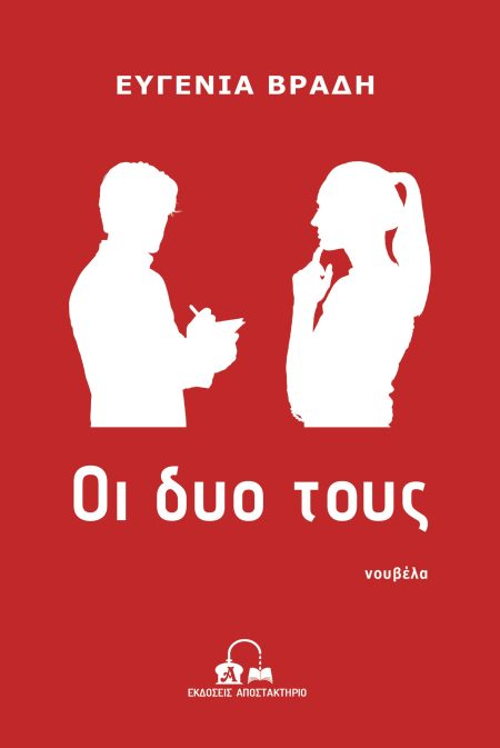 ΟΙ ΔΥΟ ΤΟΥΣ