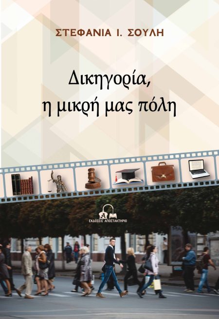 ΔΙΚΗΓΟΡΙΑ, Η ΜΙΚΡΗ ΜΑΣ ΠΟΛΗ