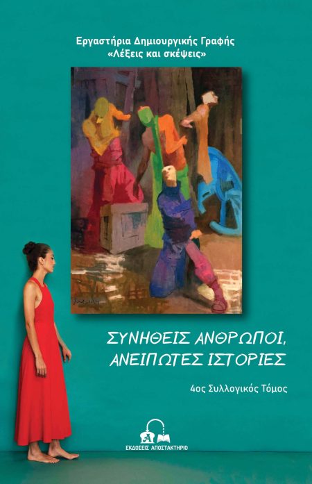 ΣΥΝΗΘΕΙΣ ΑΝΘΡΩΠΟΙ, ΑΝΕΙΠΩΤΕΣ ΙΣΤΟΡΙΕΣ 4ΟΣ ΣΥΛΛΟΓΙΚΟΣ ΤΟΜΟΣ