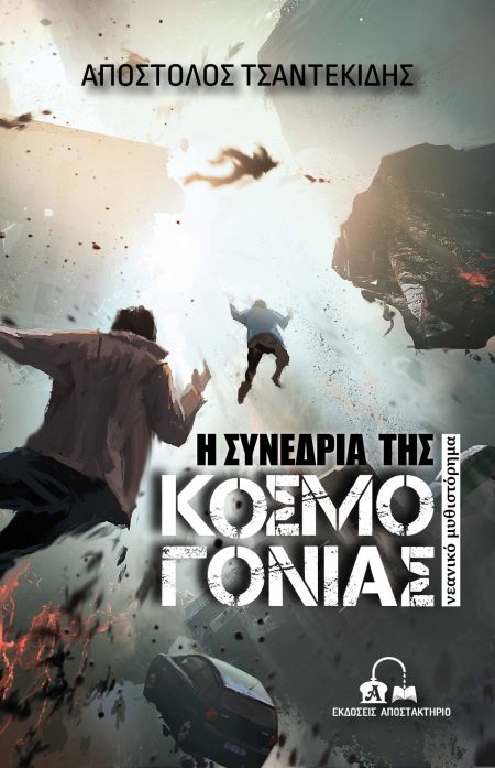 Η ΣΥΝΕΔΡΙΑ ΤΗΣ ΚΟΣΜΟΓΟΝΙΑΣ