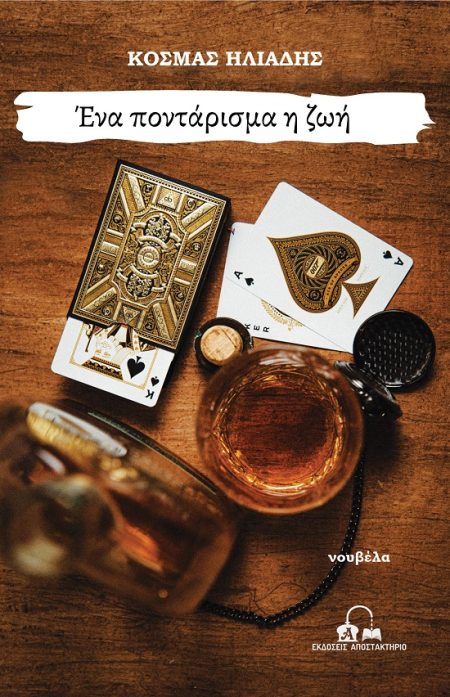 ΕΝΑ ΠΟΝΤΑΡΙΣΜΑ Η ΖΩΗ